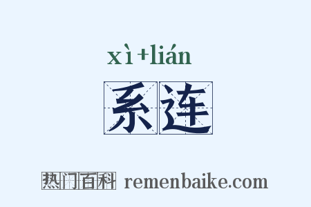 系连是什么意思的图片